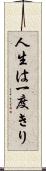 人生は一度きり Scroll