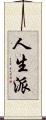 人生派 Scroll