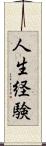 人生経験 Scroll