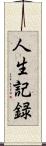 人生記録 Scroll