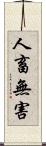 人畜無害 Scroll
