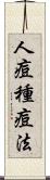 人痘種痘法 Scroll