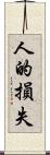 人的損失 Scroll