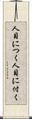 人目につく Scroll