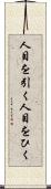 人目を引く Scroll