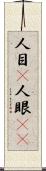 人目(P) Scroll
