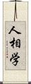 人相学 Scroll