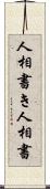 人相書き Scroll