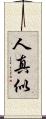 人真似 Scroll