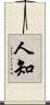 人知 Scroll