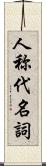 人称代名詞 Scroll