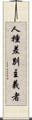 人種差別主義者 Scroll