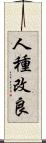 人種改良 Scroll