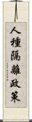 人種隔離政策 Scroll