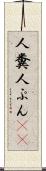 人糞 Scroll