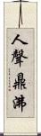 人聲鼎沸 Scroll