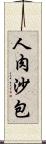 人肉沙包 Scroll