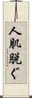 人肌脱ぐ Scroll