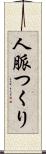 人脈つくり Scroll