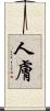 人膚 Scroll