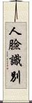 人臉識別 Scroll