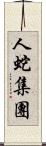 人蛇集團 Scroll