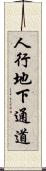 人行地下通道 Scroll