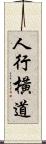 人行橫道 Scroll
