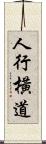 人行橫道 Scroll