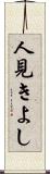 人見きよし Scroll
