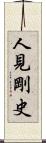 人見剛史 Scroll