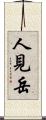 人見岳 Scroll