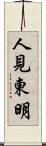 人見東明 Scroll