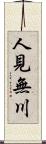 人見無川 Scroll