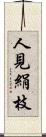 人見絹枝 Scroll