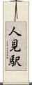 人見駅 Scroll