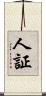 人証 Scroll