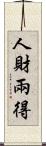 人財兩得 Scroll