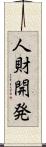 人財開発 Scroll