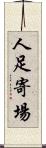 人足寄場 Scroll
