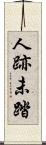 人跡未踏 Scroll