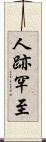 人跡罕至 Scroll