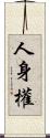 人身權 Scroll