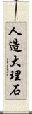 人造大理石 Scroll