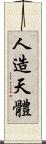 人造天體 Scroll