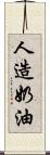 人造奶油 Scroll