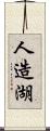 人造湖 Scroll