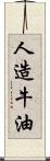 人造牛油 Scroll