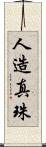 人造真珠 Scroll