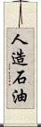 人造石油 Scroll